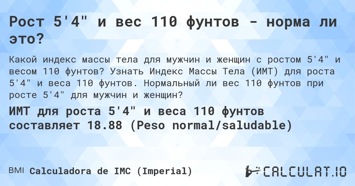 Рост 5'4 и вес 110 фунтов - норма ли это?. Узнать Индекс Массы Тела (ИМТ) для роста 5'4 и веса 110 фунтов. Нормальный ли вес 110 фунтов при росте 5'4 для мужчин и женщин?