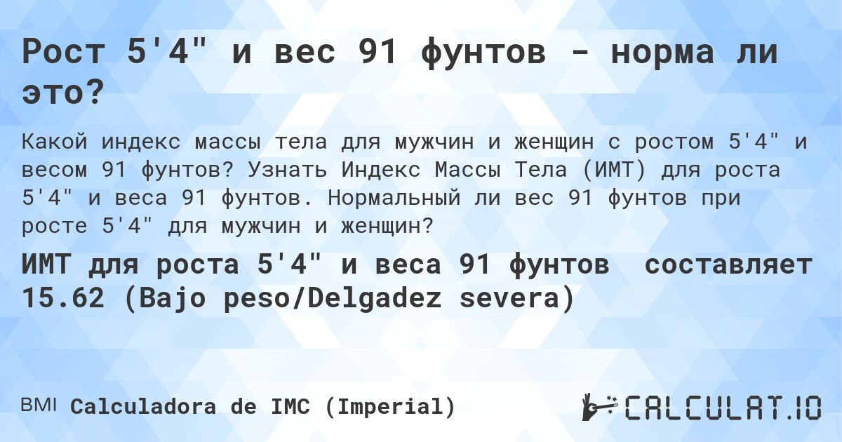 Рост 5'4 и вес 91 фунтов - норма ли это?. Узнать Индекс Массы Тела (ИМТ) для роста 5'4 и веса 91 фунтов. Нормальный ли вес 91 фунтов при росте 5'4 для мужчин и женщин?