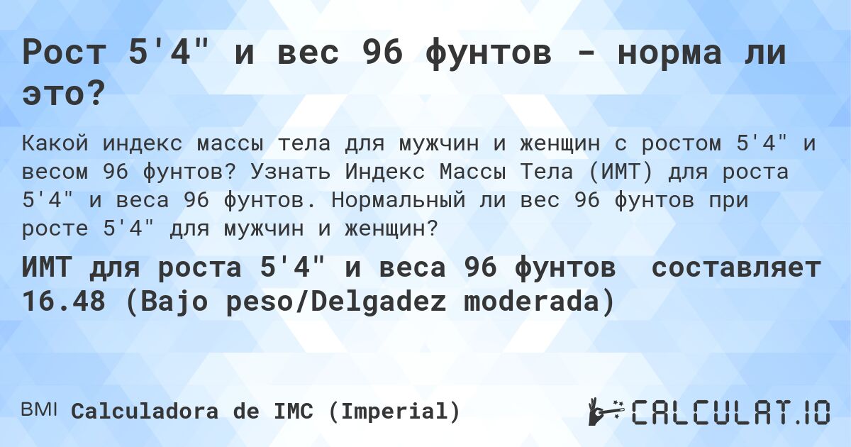 Рост 5'4 и вес 96 фунтов - норма ли это?. Узнать Индекс Массы Тела (ИМТ) для роста 5'4 и веса 96 фунтов. Нормальный ли вес 96 фунтов при росте 5'4 для мужчин и женщин?