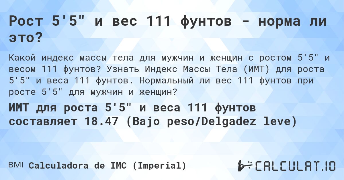 Рост 5'5 и вес 111 фунтов - норма ли это?. Узнать Индекс Массы Тела (ИМТ) для роста 5'5 и веса 111 фунтов. Нормальный ли вес 111 фунтов при росте 5'5 для мужчин и женщин?