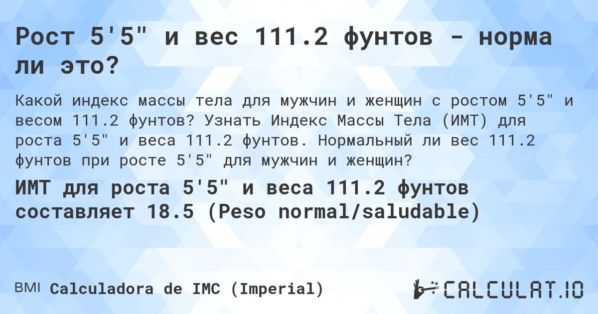 Рост 5'5 и вес 111.2 фунтов - норма ли это?. Узнать Индекс Массы Тела (ИМТ) для роста 5'5 и веса 111.2 фунтов. Нормальный ли вес 111.2 фунтов при росте 5'5 для мужчин и женщин?