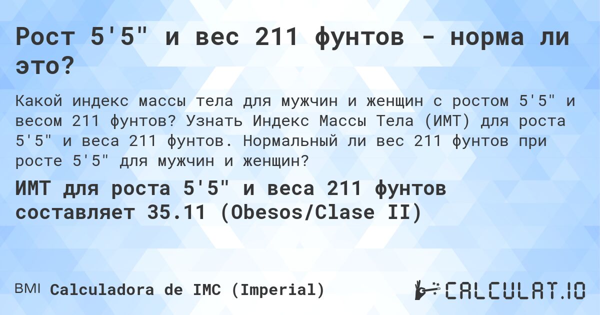 Рост 5'5 и вес 211 фунтов - норма ли это?. Узнать Индекс Массы Тела (ИМТ) для роста 5'5 и веса 211 фунтов. Нормальный ли вес 211 фунтов при росте 5'5 для мужчин и женщин?
