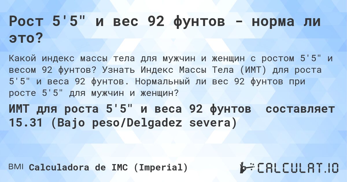 Рост 5'5 и вес 92 фунтов - норма ли это?. Узнать Индекс Массы Тела (ИМТ) для роста 5'5 и веса 92 фунтов. Нормальный ли вес 92 фунтов при росте 5'5 для мужчин и женщин?