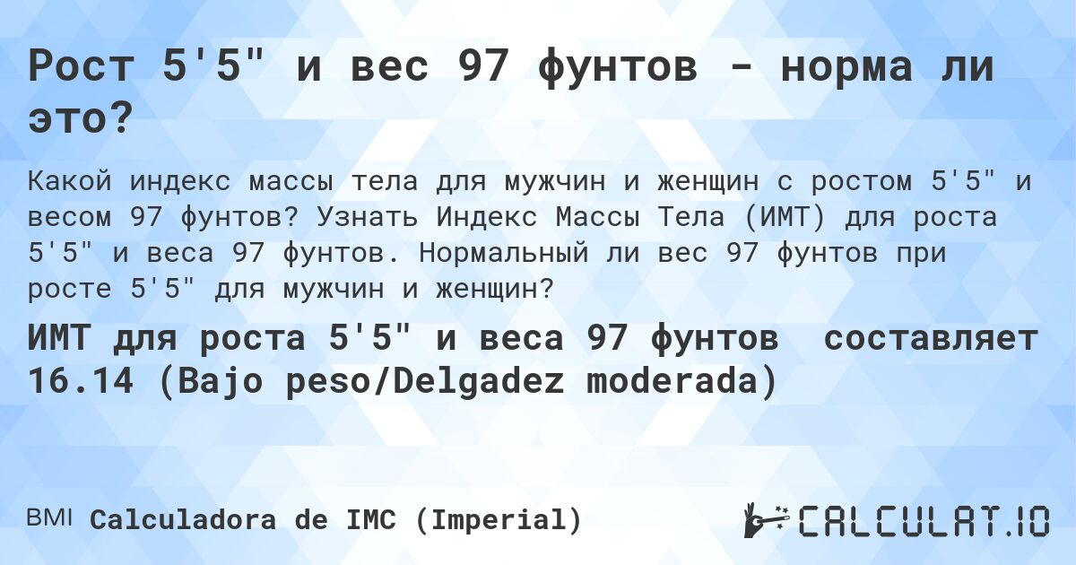 Рост 5'5 и вес 97 фунтов - норма ли это?. Узнать Индекс Массы Тела (ИМТ) для роста 5'5 и веса 97 фунтов. Нормальный ли вес 97 фунтов при росте 5'5 для мужчин и женщин?