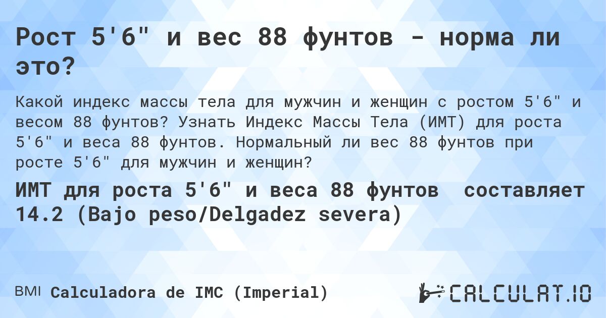 Рост 5'6 и вес 88 фунтов - норма ли это?. Узнать Индекс Массы Тела (ИМТ) для роста 5'6 и веса 88 фунтов. Нормальный ли вес 88 фунтов при росте 5'6 для мужчин и женщин?