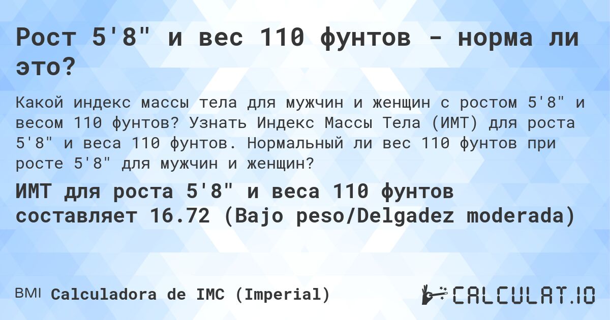 Рост 5'8 и вес 110 фунтов - норма ли это?. Узнать Индекс Массы Тела (ИМТ) для роста 5'8 и веса 110 фунтов. Нормальный ли вес 110 фунтов при росте 5'8 для мужчин и женщин?