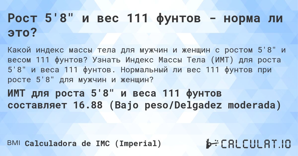 Рост 5'8 и вес 111 фунтов - норма ли это?. Узнать Индекс Массы Тела (ИМТ) для роста 5'8 и веса 111 фунтов. Нормальный ли вес 111 фунтов при росте 5'8 для мужчин и женщин?