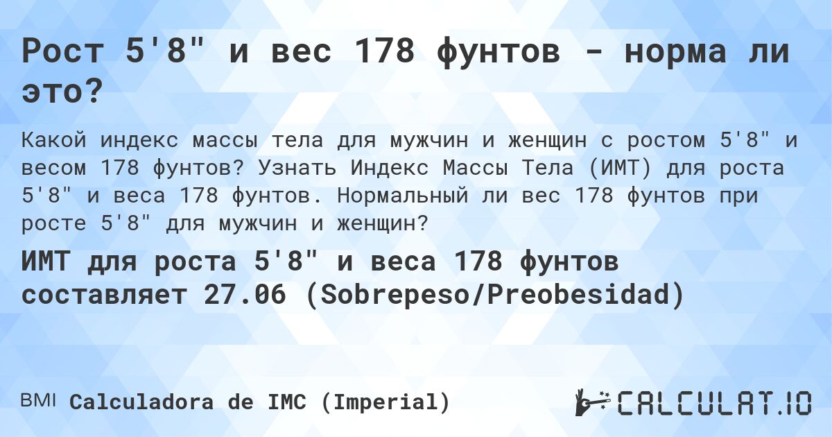 Рост 5'8 и вес 178 фунтов - норма ли это?. Узнать Индекс Массы Тела (ИМТ) для роста 5'8 и веса 178 фунтов. Нормальный ли вес 178 фунтов при росте 5'8 для мужчин и женщин?