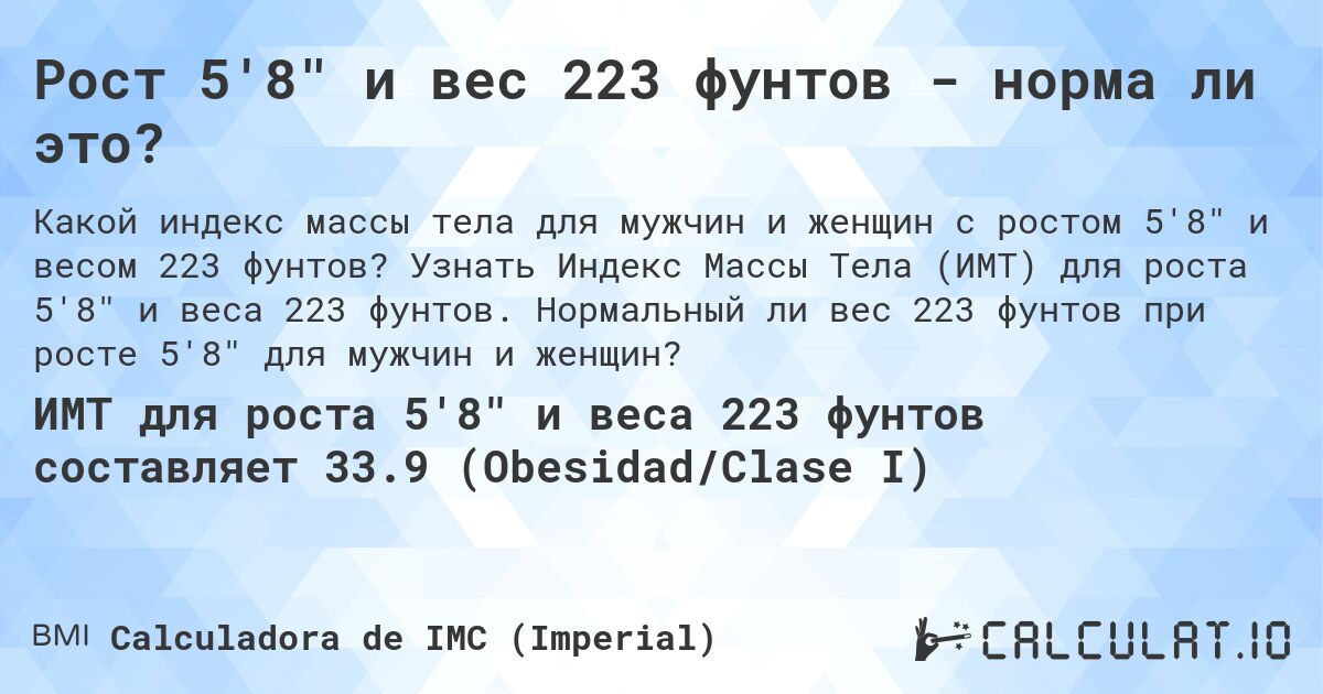 Рост 5'8 и вес 223 фунтов - норма ли это?. Узнать Индекс Массы Тела (ИМТ) для роста 5'8 и веса 223 фунтов. Нормальный ли вес 223 фунтов при росте 5'8 для мужчин и женщин?