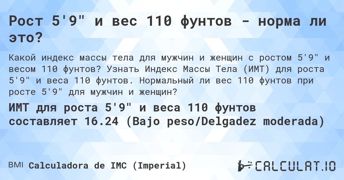 Рост 5'9 и вес 110 фунтов - норма ли это?. Узнать Индекс Массы Тела (ИМТ) для роста 5'9 и веса 110 фунтов. Нормальный ли вес 110 фунтов при росте 5'9 для мужчин и женщин?