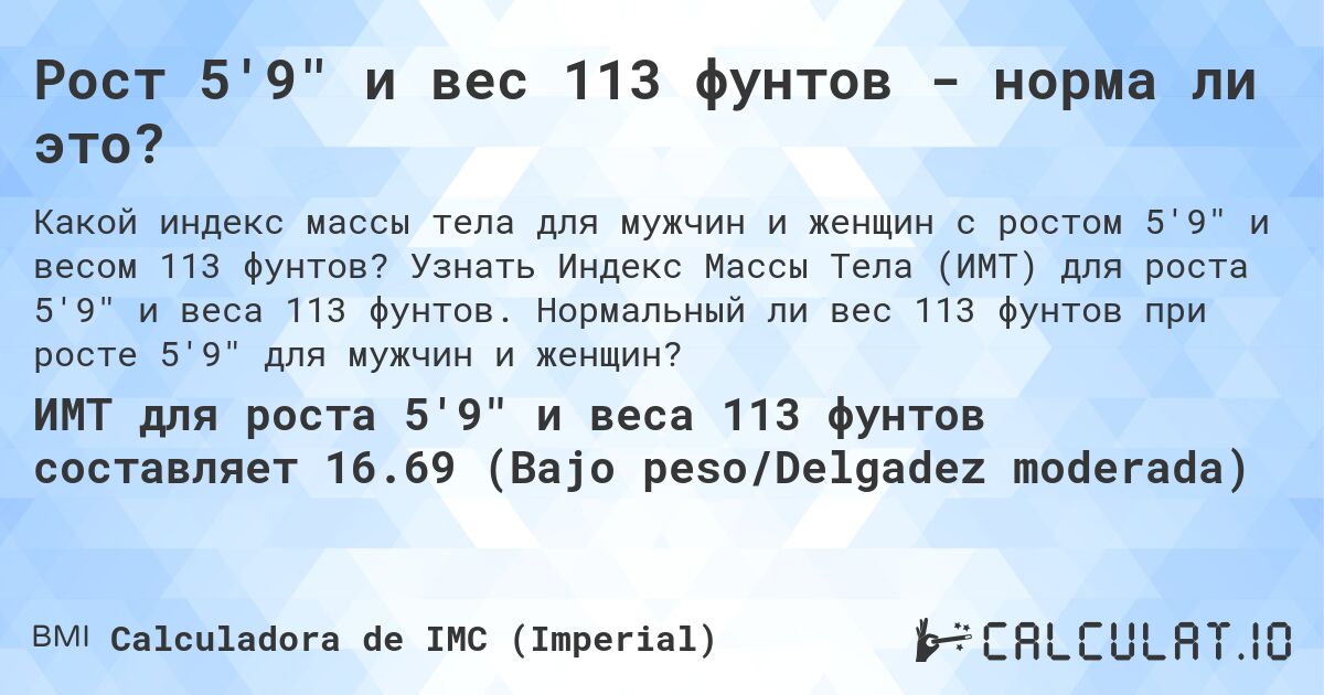 Рост 5'9 и вес 113 фунтов - норма ли это?. Узнать Индекс Массы Тела (ИМТ) для роста 5'9 и веса 113 фунтов. Нормальный ли вес 113 фунтов при росте 5'9 для мужчин и женщин?
