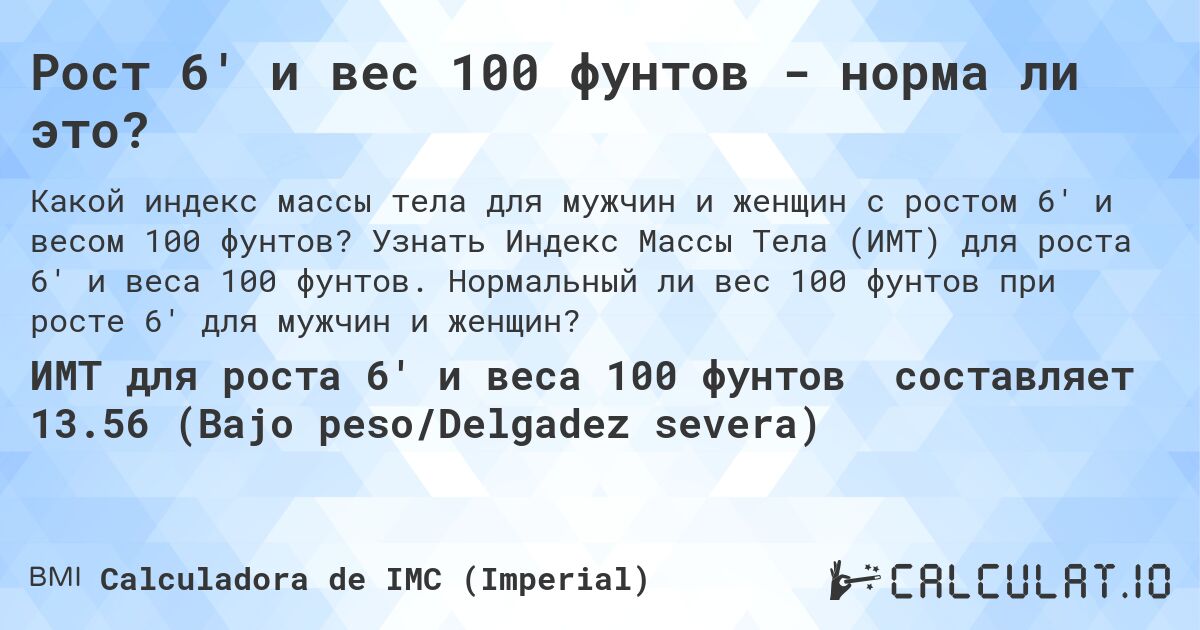 Рост 6' и вес 100 фунтов - норма ли это?. Узнать Индекс Массы Тела (ИМТ) для роста 6' и веса 100 фунтов. Нормальный ли вес 100 фунтов при росте 6' для мужчин и женщин?