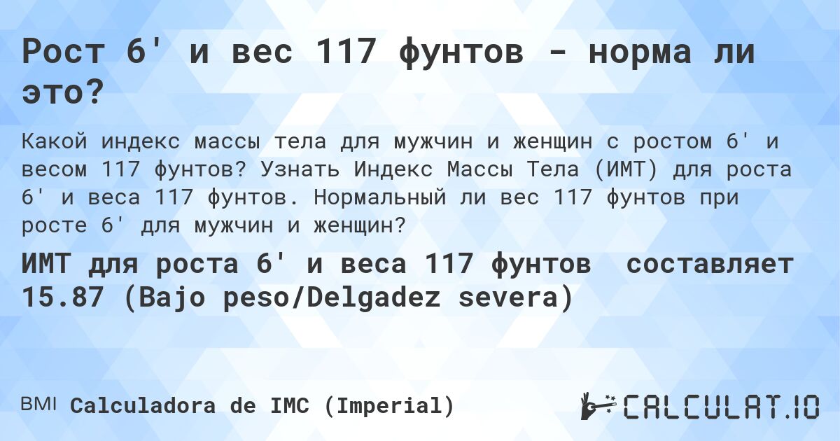Рост 6' и вес 117 фунтов - норма ли это?. Узнать Индекс Массы Тела (ИМТ) для роста 6' и веса 117 фунтов. Нормальный ли вес 117 фунтов при росте 6' для мужчин и женщин?