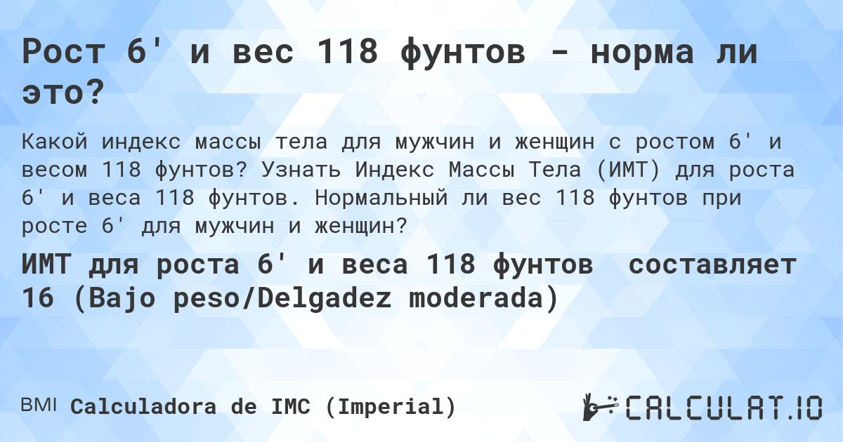 Рост 6' и вес 118 фунтов - норма ли это?. Узнать Индекс Массы Тела (ИМТ) для роста 6' и веса 118 фунтов. Нормальный ли вес 118 фунтов при росте 6' для мужчин и женщин?