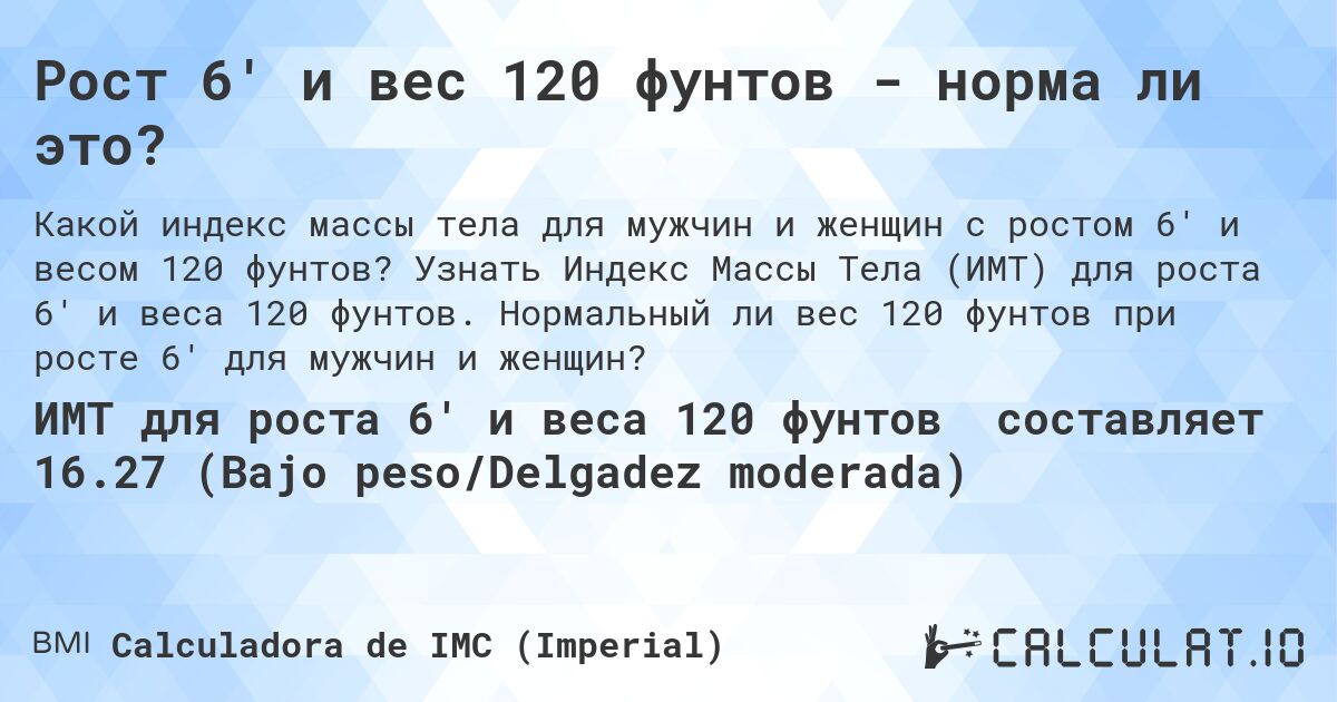 Рост 6' и вес 120 фунтов - норма ли это?. Узнать Индекс Массы Тела (ИМТ) для роста 6' и веса 120 фунтов. Нормальный ли вес 120 фунтов при росте 6' для мужчин и женщин?