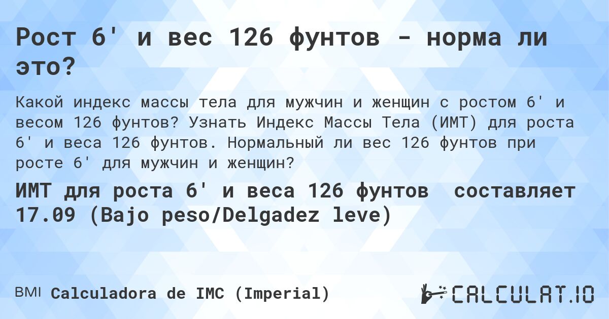Рост 6' и вес 126 фунтов - норма ли это?. Узнать Индекс Массы Тела (ИМТ) для роста 6' и веса 126 фунтов. Нормальный ли вес 126 фунтов при росте 6' для мужчин и женщин?