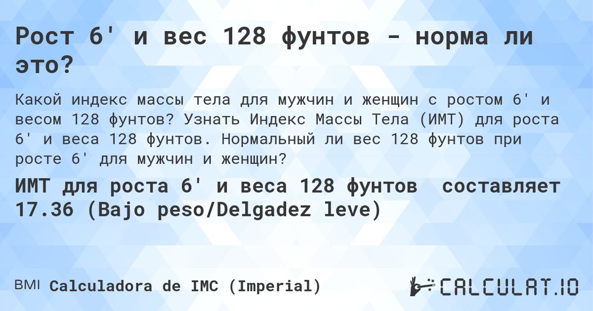 Рост 6' и вес 128 фунтов - норма ли это?. Узнать Индекс Массы Тела (ИМТ) для роста 6' и веса 128 фунтов. Нормальный ли вес 128 фунтов при росте 6' для мужчин и женщин?
