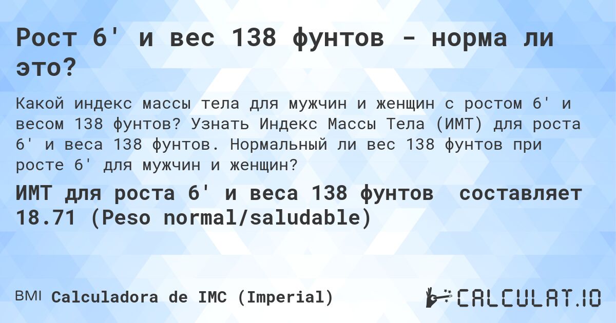 Рост 6' и вес 138 фунтов - норма ли это?. Узнать Индекс Массы Тела (ИМТ) для роста 6' и веса 138 фунтов. Нормальный ли вес 138 фунтов при росте 6' для мужчин и женщин?