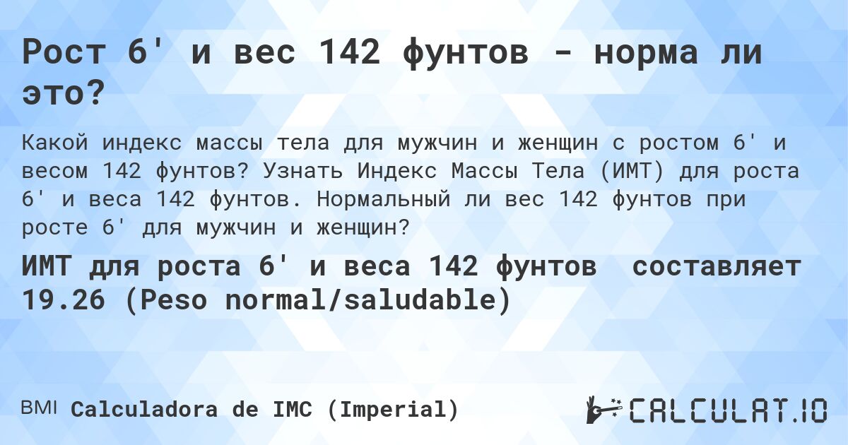 Рост 6' и вес 142 фунтов - норма ли это?. Узнать Индекс Массы Тела (ИМТ) для роста 6' и веса 142 фунтов. Нормальный ли вес 142 фунтов при росте 6' для мужчин и женщин?