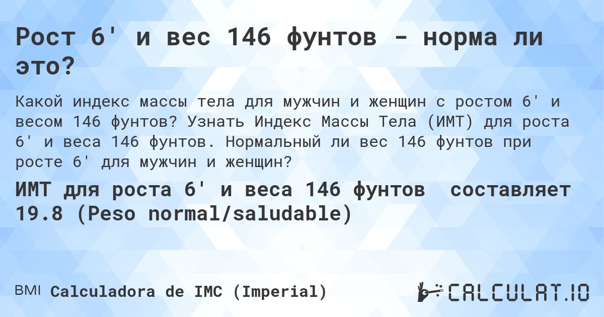 Рост 6' и вес 146 фунтов - норма ли это?. Узнать Индекс Массы Тела (ИМТ) для роста 6' и веса 146 фунтов. Нормальный ли вес 146 фунтов при росте 6' для мужчин и женщин?