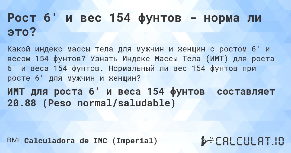 Рост 6' и вес 154 фунтов - норма ли это?. Узнать Индекс Массы Тела (ИМТ) для роста 6' и веса 154 фунтов. Нормальный ли вес 154 фунтов при росте 6' для мужчин и женщин?