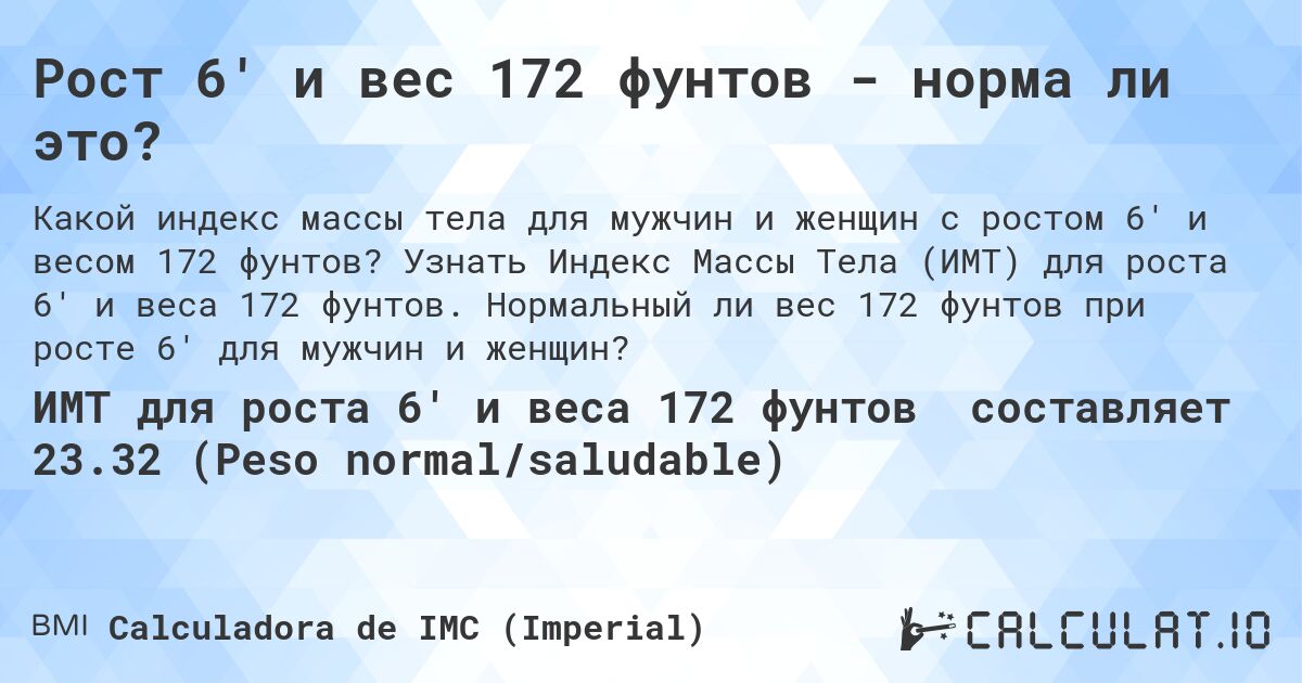 Рост 6' и вес 172 фунтов - норма ли это?. Узнать Индекс Массы Тела (ИМТ) для роста 6' и веса 172 фунтов. Нормальный ли вес 172 фунтов при росте 6' для мужчин и женщин?