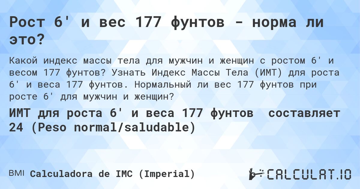 Рост 6' и вес 177 фунтов - норма ли это?. Узнать Индекс Массы Тела (ИМТ) для роста 6' и веса 177 фунтов. Нормальный ли вес 177 фунтов при росте 6' для мужчин и женщин?