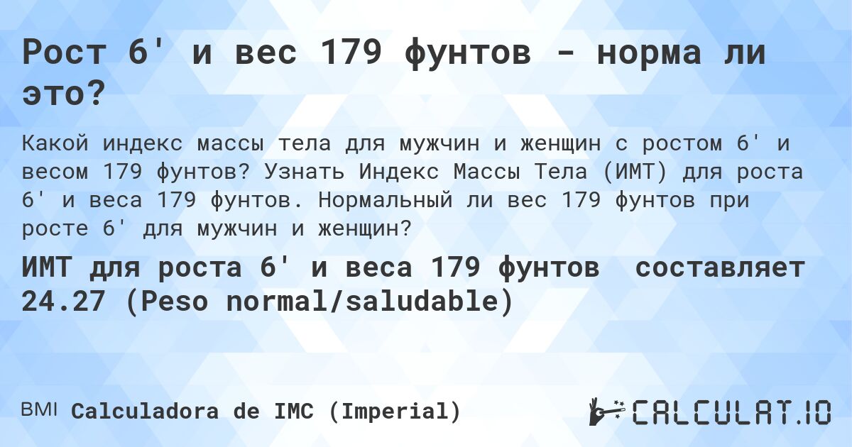 Рост 6' и вес 179 фунтов - норма ли это?. Узнать Индекс Массы Тела (ИМТ) для роста 6' и веса 179 фунтов. Нормальный ли вес 179 фунтов при росте 6' для мужчин и женщин?