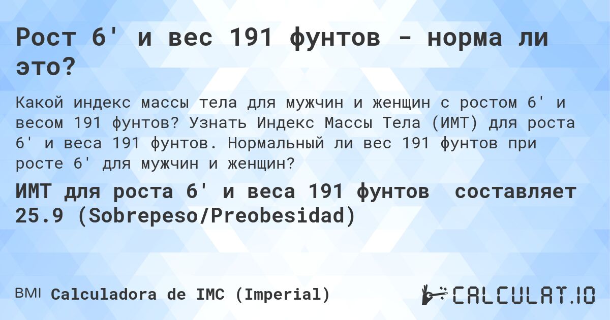 Рост 6' и вес 191 фунтов - норма ли это?. Узнать Индекс Массы Тела (ИМТ) для роста 6' и веса 191 фунтов. Нормальный ли вес 191 фунтов при росте 6' для мужчин и женщин?
