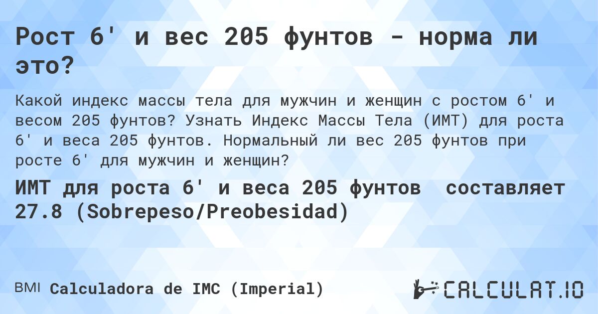 Рост 6' и вес 205 фунтов - норма ли это?. Узнать Индекс Массы Тела (ИМТ) для роста 6' и веса 205 фунтов. Нормальный ли вес 205 фунтов при росте 6' для мужчин и женщин?