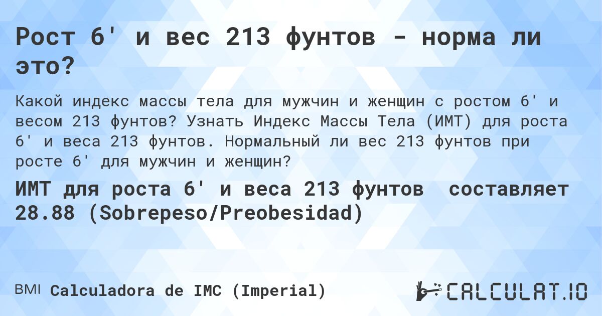 Рост 6' и вес 213 фунтов - норма ли это?. Узнать Индекс Массы Тела (ИМТ) для роста 6' и веса 213 фунтов. Нормальный ли вес 213 фунтов при росте 6' для мужчин и женщин?