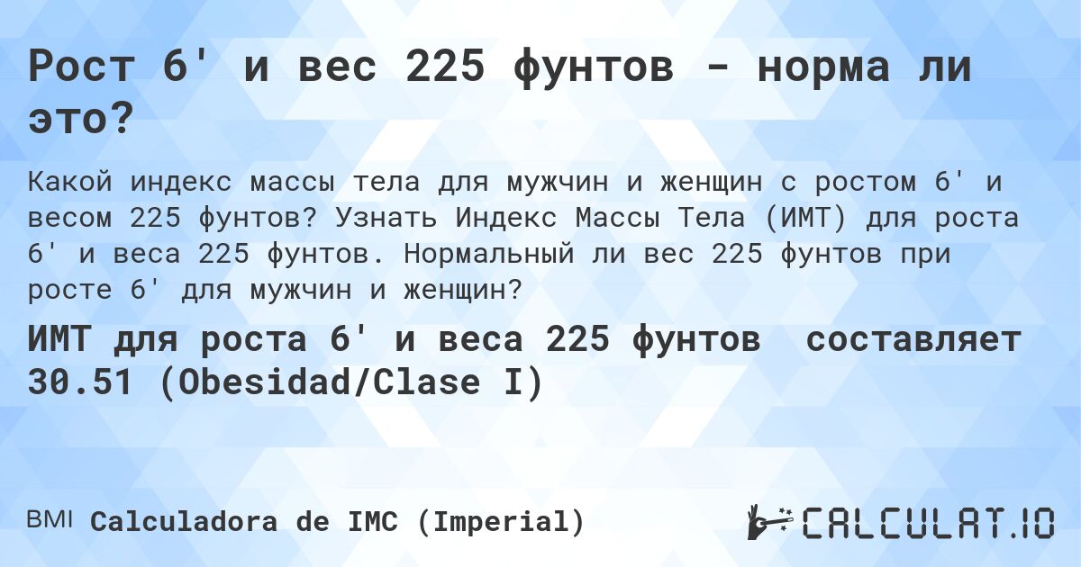 Рост 6' и вес 225 фунтов - норма ли это?. Узнать Индекс Массы Тела (ИМТ) для роста 6' и веса 225 фунтов. Нормальный ли вес 225 фунтов при росте 6' для мужчин и женщин?