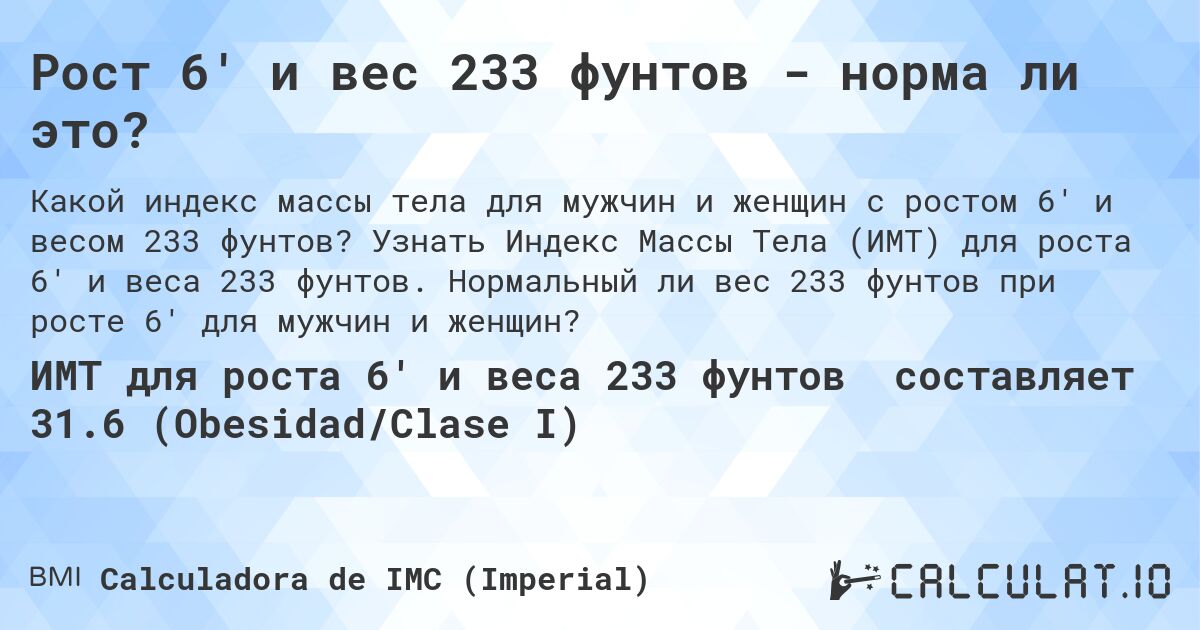 Рост 6' и вес 233 фунтов - норма ли это?. Узнать Индекс Массы Тела (ИМТ) для роста 6' и веса 233 фунтов. Нормальный ли вес 233 фунтов при росте 6' для мужчин и женщин?