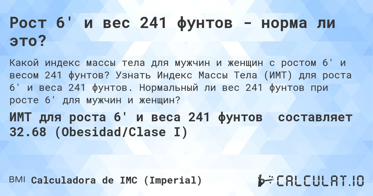 Рост 6' и вес 241 фунтов - норма ли это?. Узнать Индекс Массы Тела (ИМТ) для роста 6' и веса 241 фунтов. Нормальный ли вес 241 фунтов при росте 6' для мужчин и женщин?