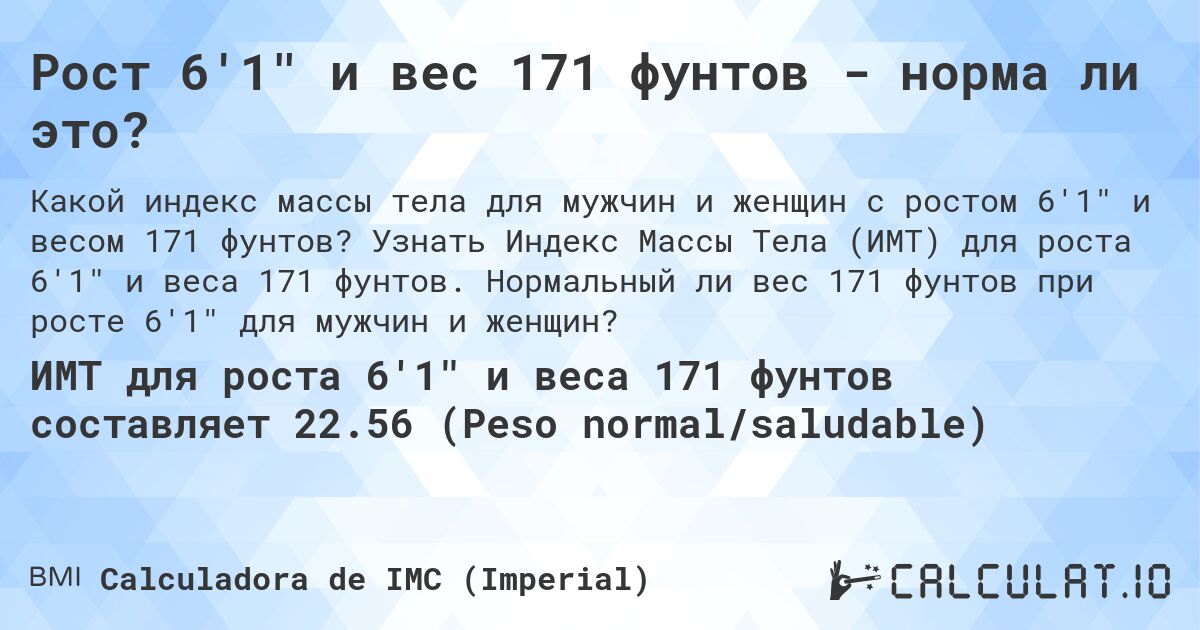 Рост 6'1 и вес 171 фунтов - норма ли это?. Узнать Индекс Массы Тела (ИМТ) для роста 6'1 и веса 171 фунтов. Нормальный ли вес 171 фунтов при росте 6'1 для мужчин и женщин?