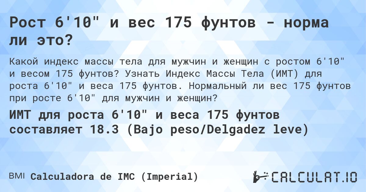 Рост 6'10 и вес 175 фунтов - норма ли это?. Узнать Индекс Массы Тела (ИМТ) для роста 6'10 и веса 175 фунтов. Нормальный ли вес 175 фунтов при росте 6'10 для мужчин и женщин?
