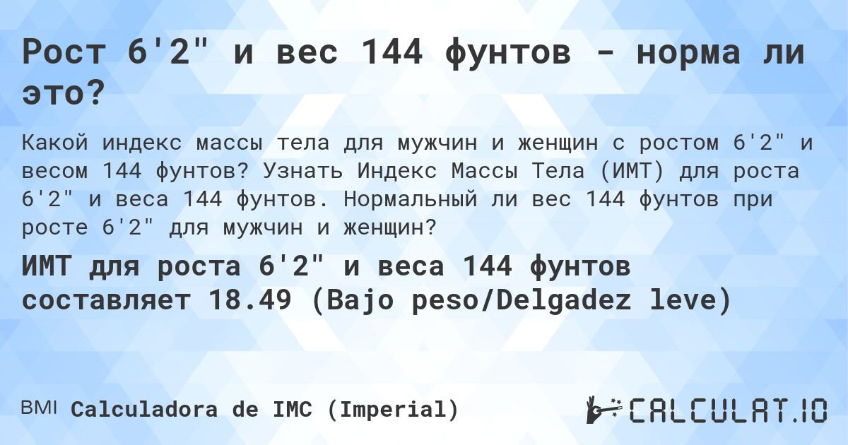 Рост 6'2 и вес 144 фунтов - норма ли это?. Узнать Индекс Массы Тела (ИМТ) для роста 6'2 и веса 144 фунтов. Нормальный ли вес 144 фунтов при росте 6'2 для мужчин и женщин?