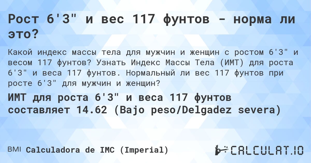 Рост 6'3 и вес 117 фунтов - норма ли это?. Узнать Индекс Массы Тела (ИМТ) для роста 6'3 и веса 117 фунтов. Нормальный ли вес 117 фунтов при росте 6'3 для мужчин и женщин?