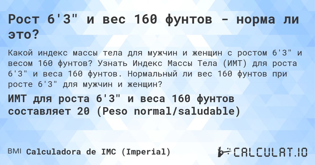 Рост 6'3 и вес 160 фунтов - норма ли это?. Узнать Индекс Массы Тела (ИМТ) для роста 6'3 и веса 160 фунтов. Нормальный ли вес 160 фунтов при росте 6'3 для мужчин и женщин?