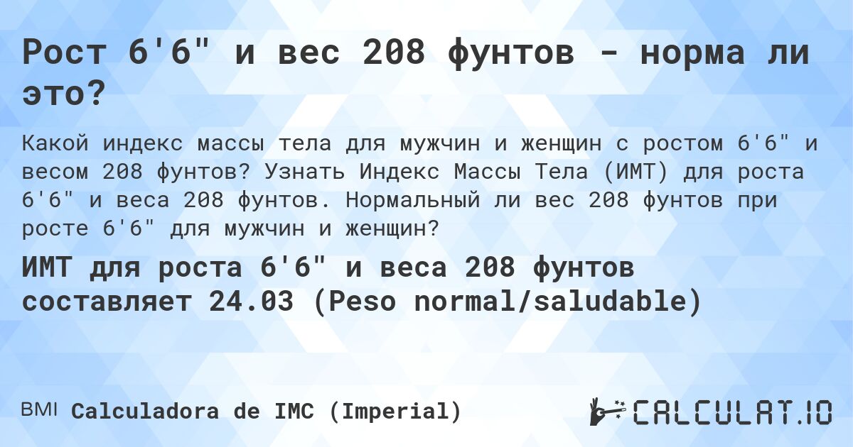 Рост 6'6 и вес 208 фунтов - норма ли это?. Узнать Индекс Массы Тела (ИМТ) для роста 6'6 и веса 208 фунтов. Нормальный ли вес 208 фунтов при росте 6'6 для мужчин и женщин?