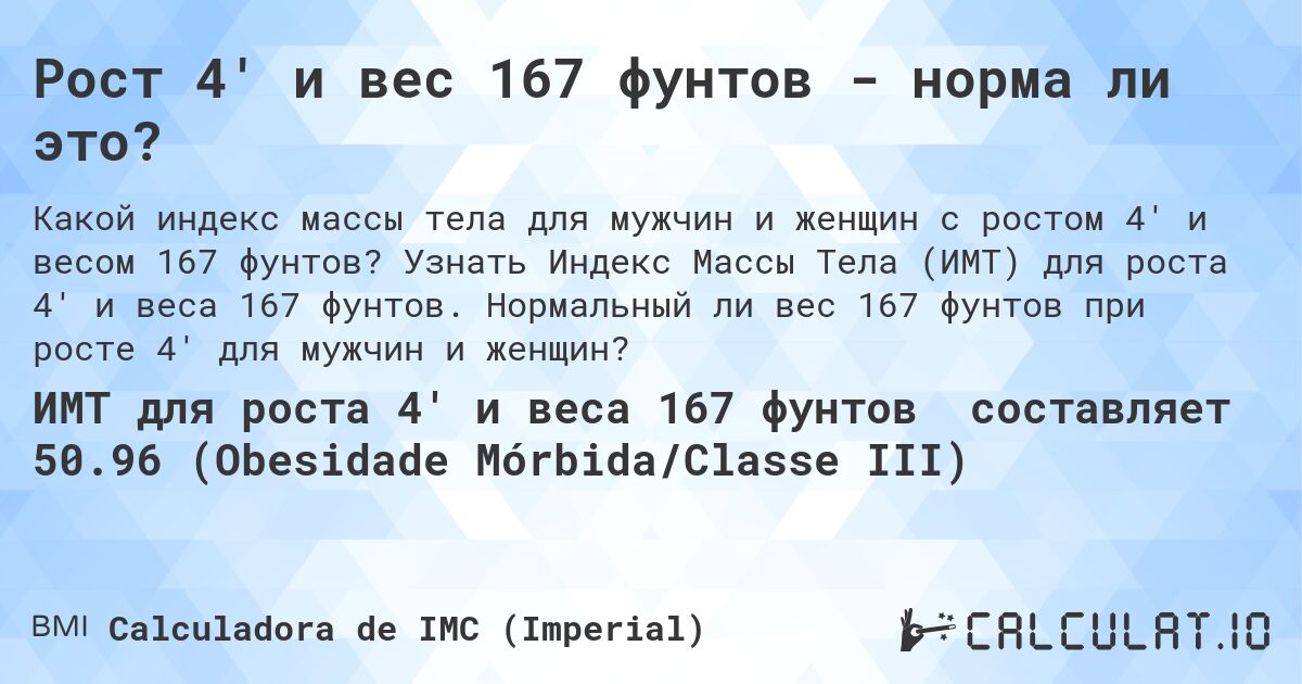 Рост 4' и вес 167 фунтов - норма ли это?. Узнать Индекс Массы Тела (ИМТ) для роста 4' и веса 167 фунтов. Нормальный ли вес 167 фунтов при росте 4' для мужчин и женщин?