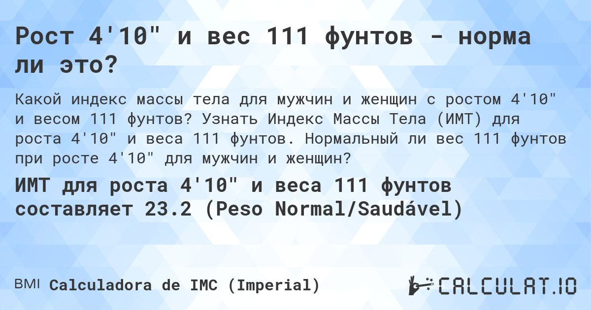 Рост 4'10 и вес 111 фунтов - норма ли это?. Узнать Индекс Массы Тела (ИМТ) для роста 4'10 и веса 111 фунтов. Нормальный ли вес 111 фунтов при росте 4'10 для мужчин и женщин?
