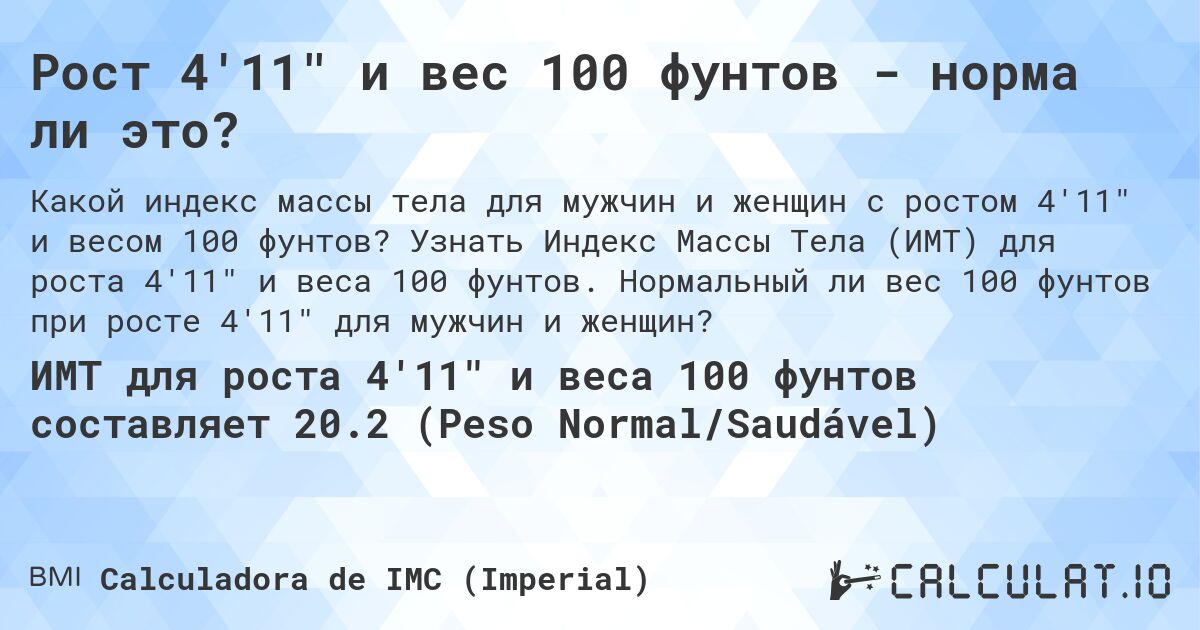 Рост 4'11 и вес 100 фунтов - норма ли это?. Узнать Индекс Массы Тела (ИМТ) для роста 4'11 и веса 100 фунтов. Нормальный ли вес 100 фунтов при росте 4'11 для мужчин и женщин?
