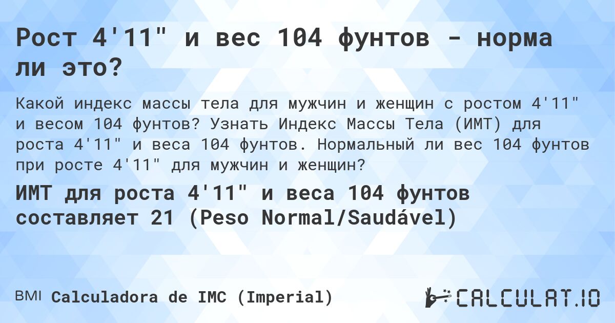 Рост 4'11 и вес 104 фунтов - норма ли это?. Узнать Индекс Массы Тела (ИМТ) для роста 4'11 и веса 104 фунтов. Нормальный ли вес 104 фунтов при росте 4'11 для мужчин и женщин?