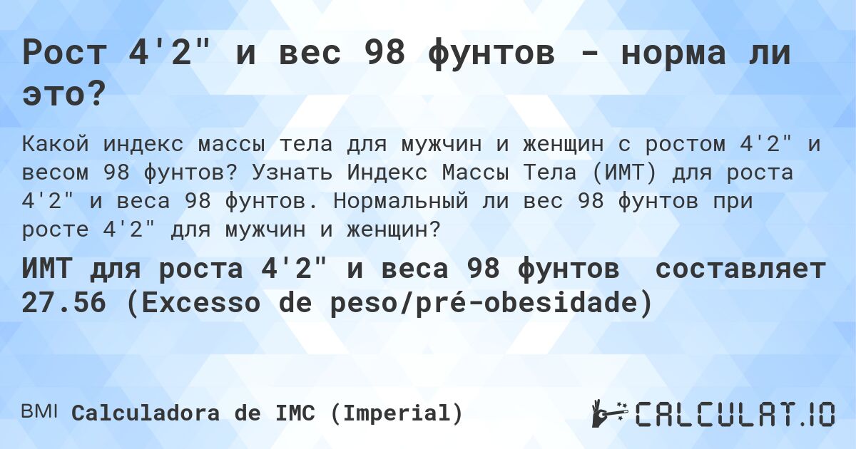 Рост 4'2 и вес 98 фунтов - норма ли это?. Узнать Индекс Массы Тела (ИМТ) для роста 4'2 и веса 98 фунтов. Нормальный ли вес 98 фунтов при росте 4'2 для мужчин и женщин?