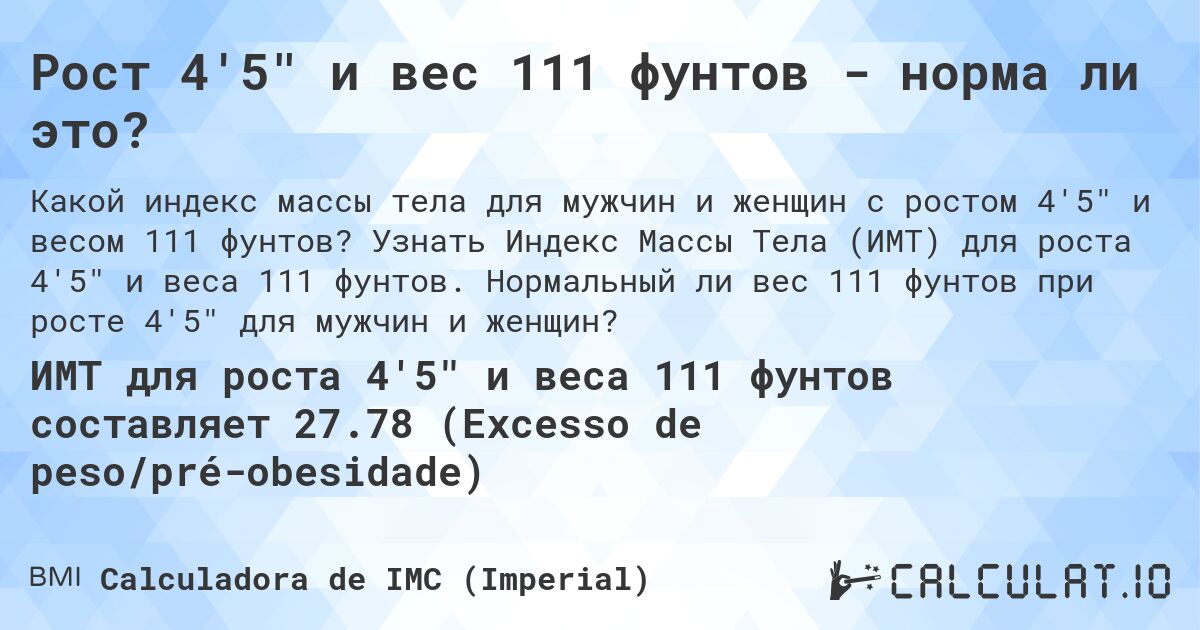 Рост 4'5 и вес 111 фунтов - норма ли это?. Узнать Индекс Массы Тела (ИМТ) для роста 4'5 и веса 111 фунтов. Нормальный ли вес 111 фунтов при росте 4'5 для мужчин и женщин?