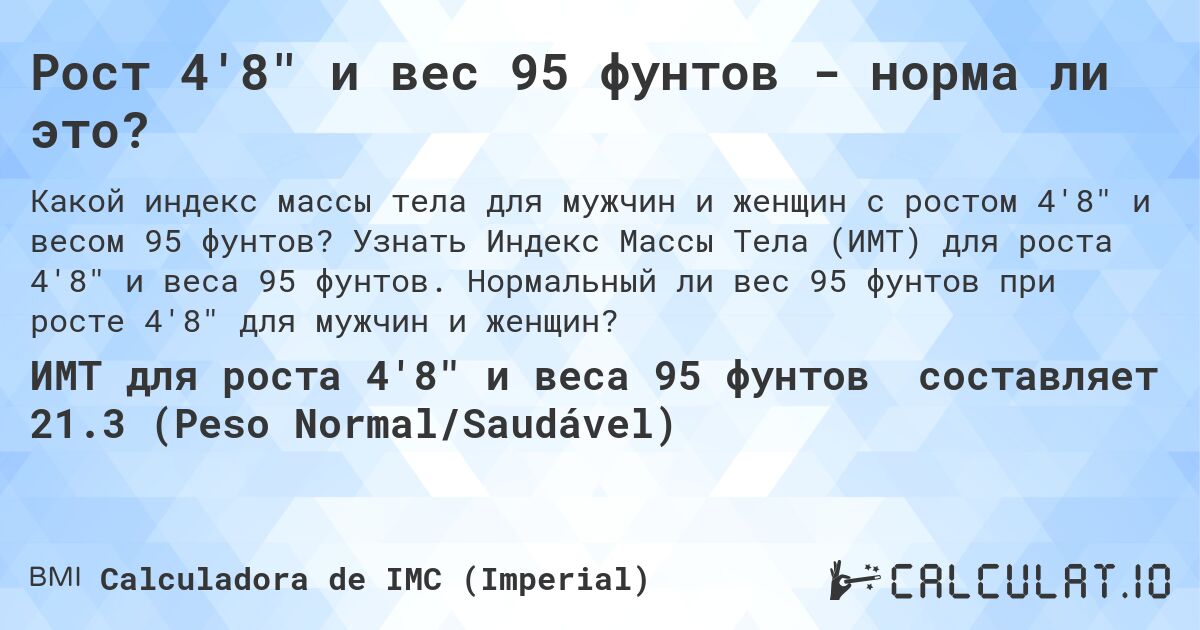 Рост 4'8 и вес 95 фунтов - норма ли это?. Узнать Индекс Массы Тела (ИМТ) для роста 4'8 и веса 95 фунтов. Нормальный ли вес 95 фунтов при росте 4'8 для мужчин и женщин?