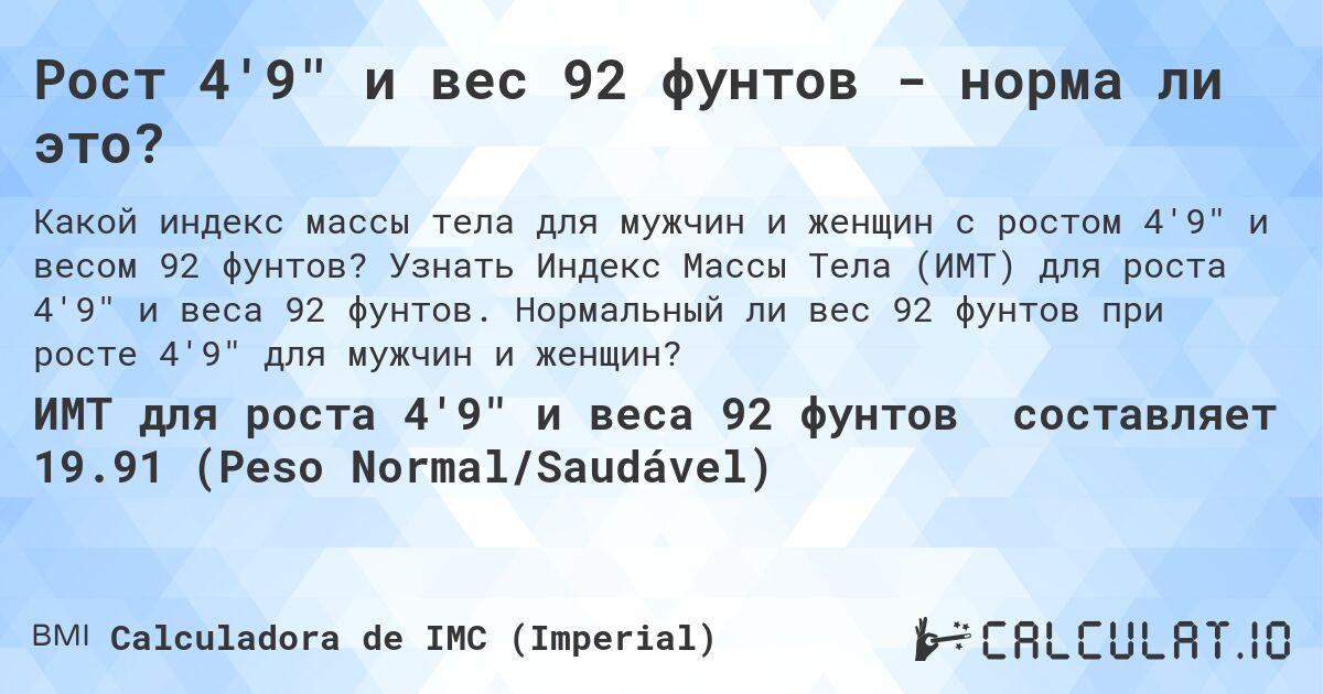 Рост 4'9 и вес 92 фунтов - норма ли это?. Узнать Индекс Массы Тела (ИМТ) для роста 4'9 и веса 92 фунтов. Нормальный ли вес 92 фунтов при росте 4'9 для мужчин и женщин?
