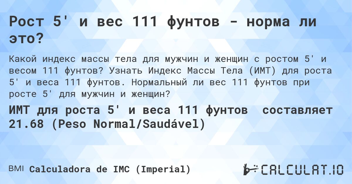 Рост 5' и вес 111 фунтов - норма ли это?. Узнать Индекс Массы Тела (ИМТ) для роста 5' и веса 111 фунтов. Нормальный ли вес 111 фунтов при росте 5' для мужчин и женщин?
