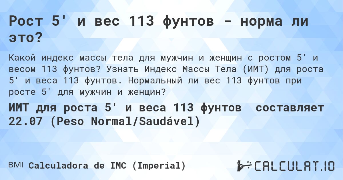 Рост 5' и вес 113 фунтов - норма ли это?. Узнать Индекс Массы Тела (ИМТ) для роста 5' и веса 113 фунтов. Нормальный ли вес 113 фунтов при росте 5' для мужчин и женщин?